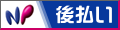NP�㕥���iNP�R�l�N�g���C�g�Ή��j